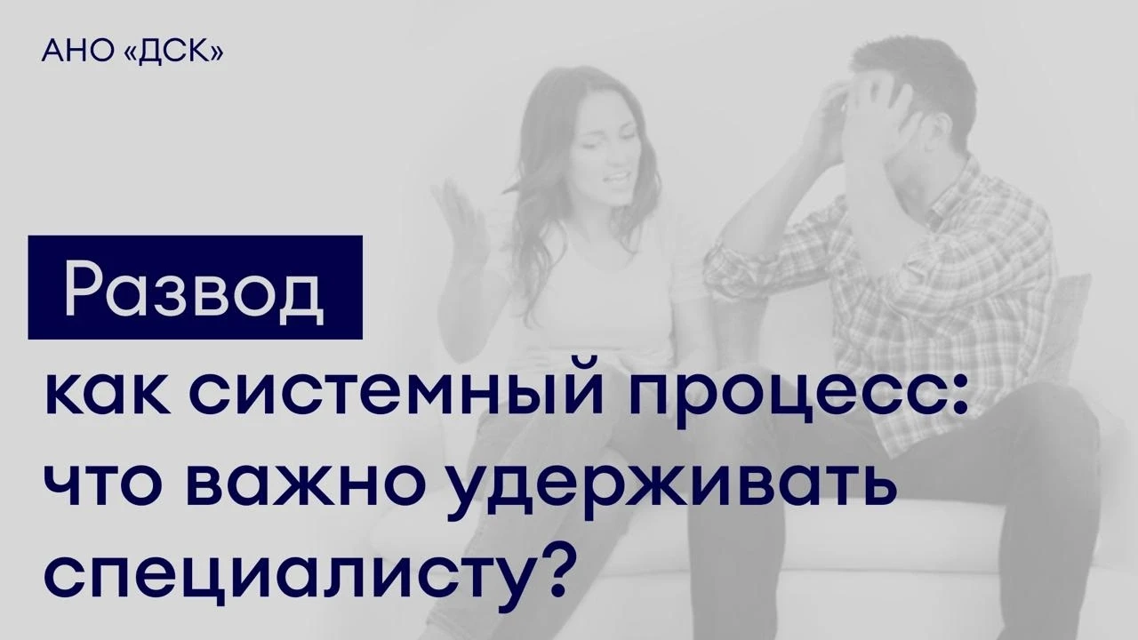 В анонсе ближайшей супервизии мы различили реальный развод — вынужденную реорганизацию ...
