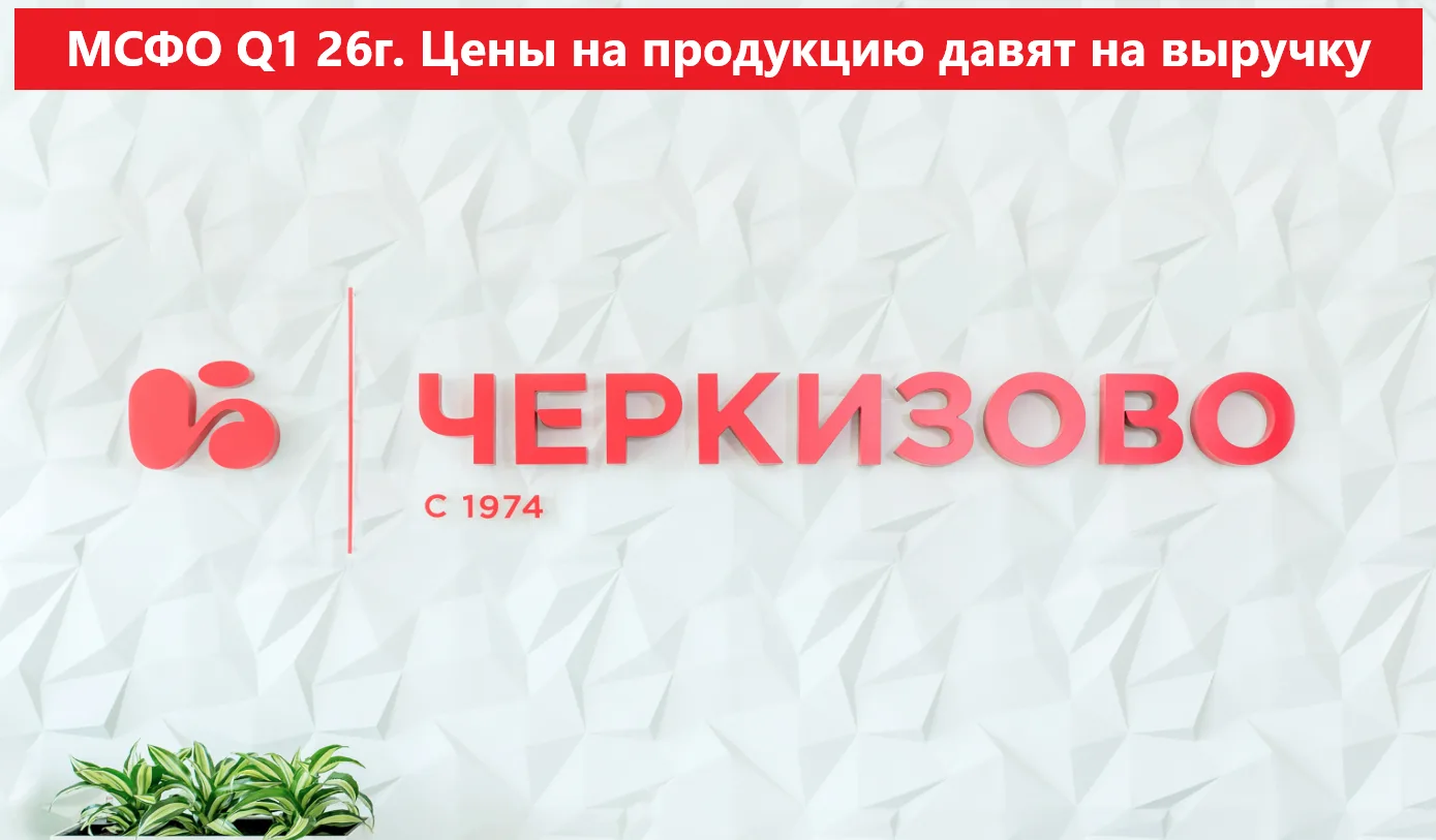 Черкизово. МСФО Q1 26г. Цены на продукцию давят на выручку

👉Выручка — 65,9 млрд руб. (+0,8% г/г)
�