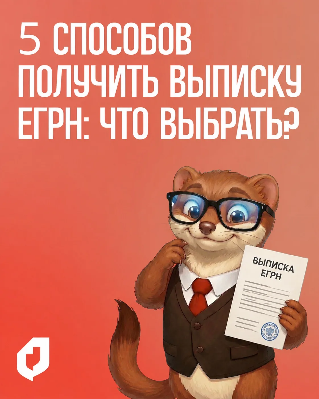 ⚡️ 5 вариантов выписки ЕГРН. Подробнее о случаях и основаниях получения