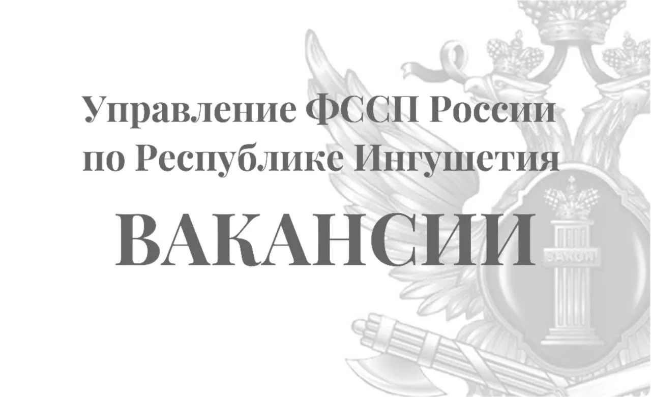 Управление ФССП России по Республике Ингушетия объявляет конкурс на замещение вакантных должностей.
