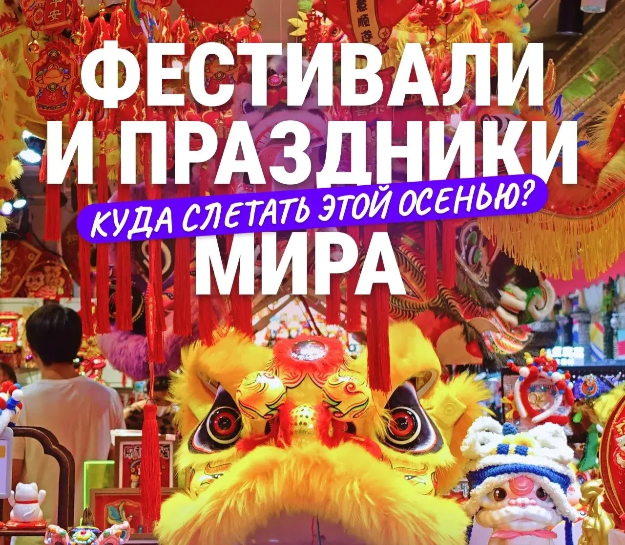🎊 Праздники и фестивали мира этой осенью — культурное наследие