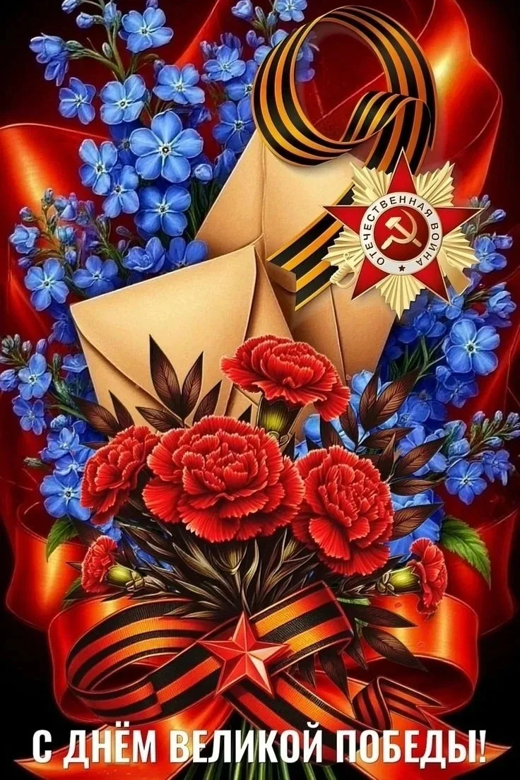 С праздником Великой Победы! Пусть этот день будет наполнен радостью и гордостью за наших предков, к