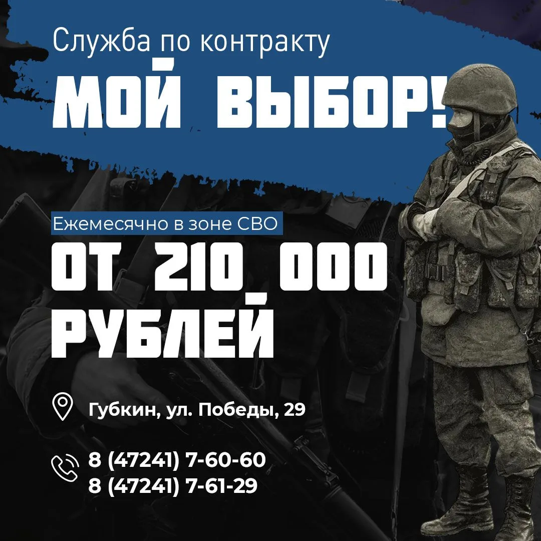 Время встать на защиту своей Родины 💪  Пункт отбора на военную службу по контракту в Белгороде ведёт