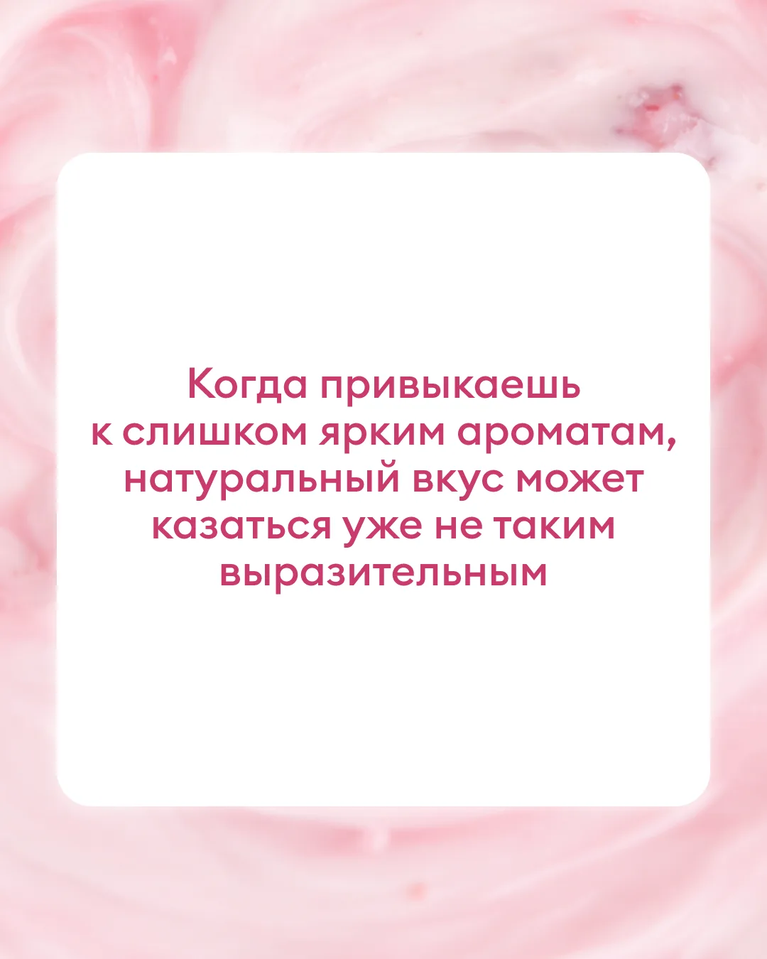 А вы за натуральные вкусы или не хватает яркости?  ❤️ — лучше без лишнего 🤪 — я за яркий вкус, соста