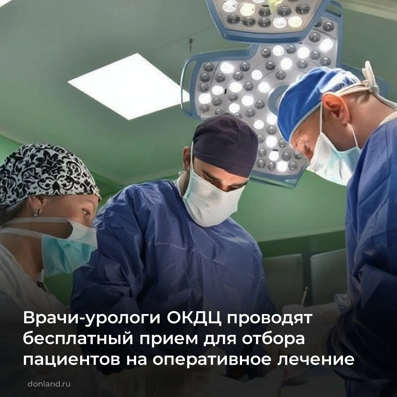 В ОКДЦ врачи-урологи проводят бесплатный прием для отбора пациентов на оперативное лече...