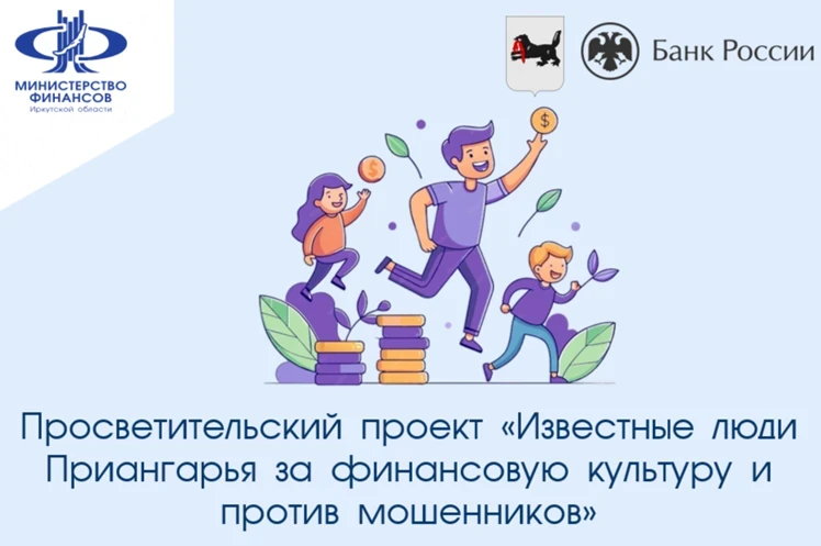 🔹 Просветительский проект «Известные люди Приангарья за финансовую культуру и против м...