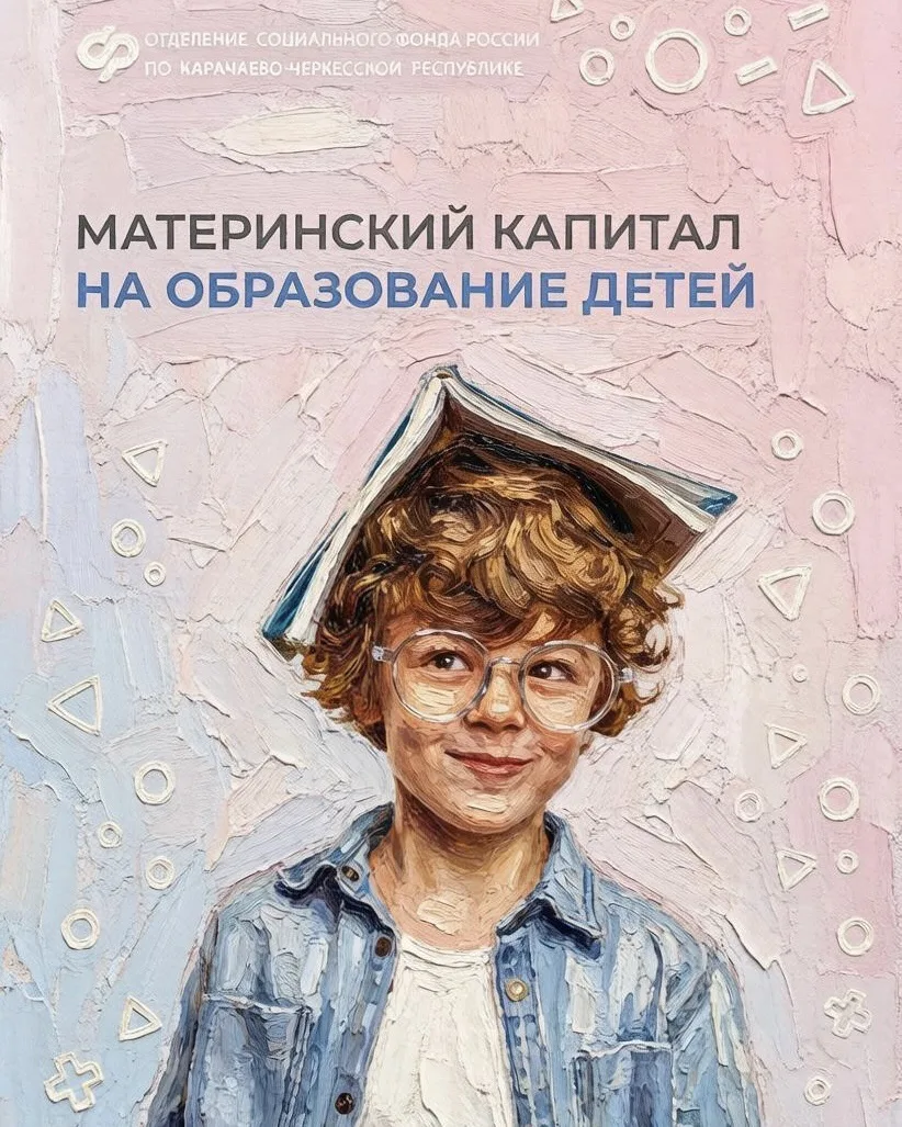 📚 Более 260 семей Карачаево-Черкесии уже оплатили образование детей материнским капита...
