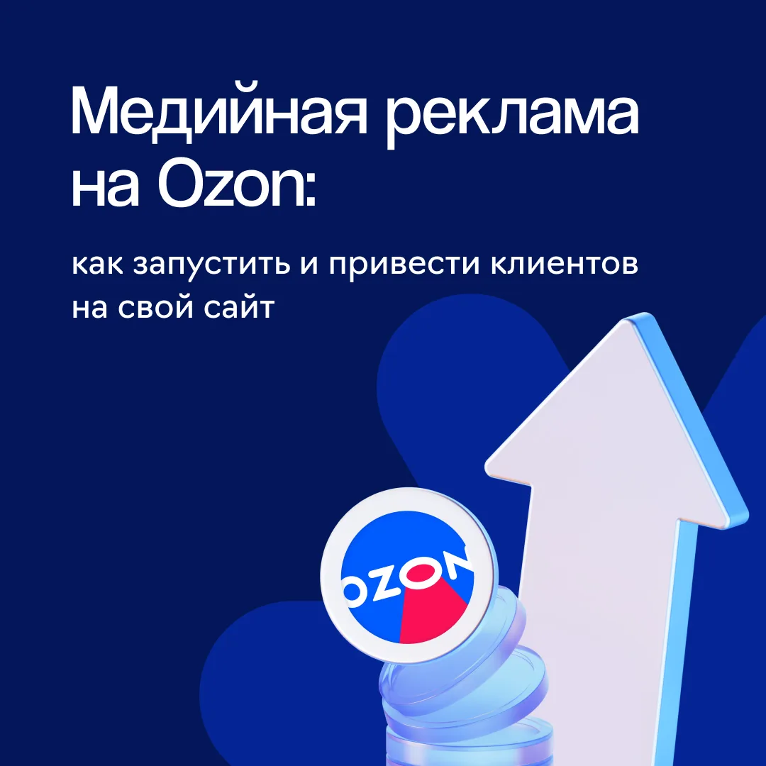 📌 Как самостоятельно запустить медийную рекламу на Ozon: пошаговый гайд