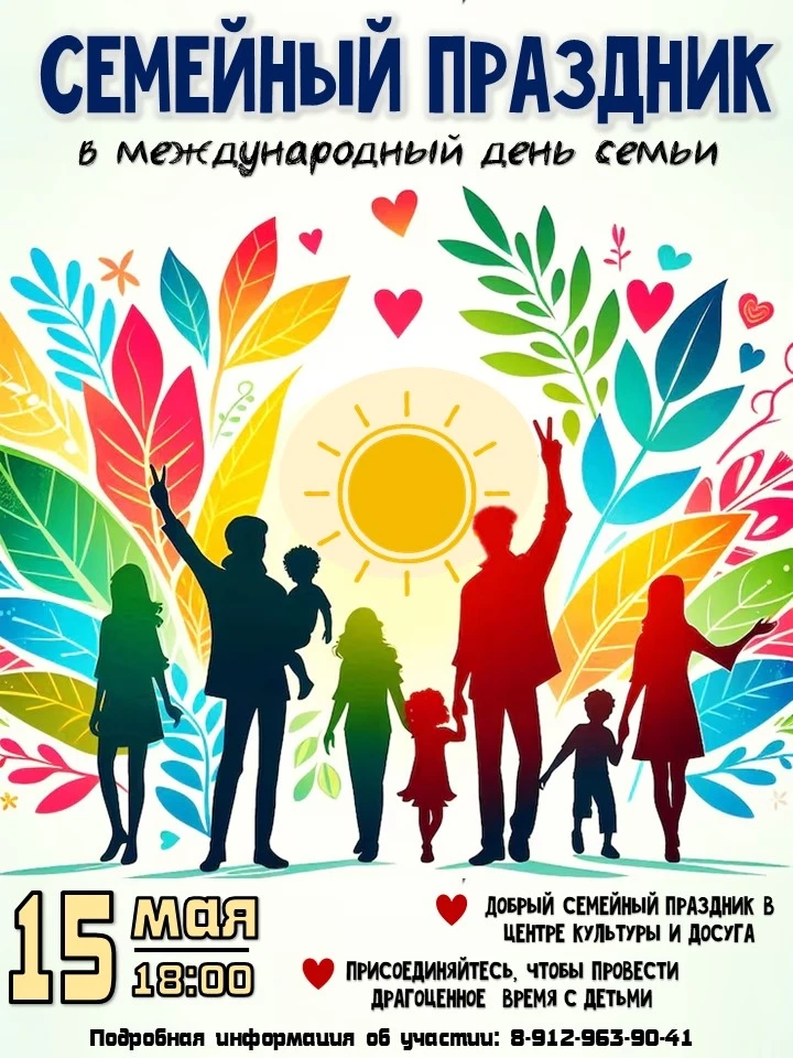 👨‍👩‍👧‍👦 СЕМЬЯ — ЭТО САМОЕ ДОРОГОЕ! ПРИГЛАШАЕМ НА ПРАЗДНИК! ❤
