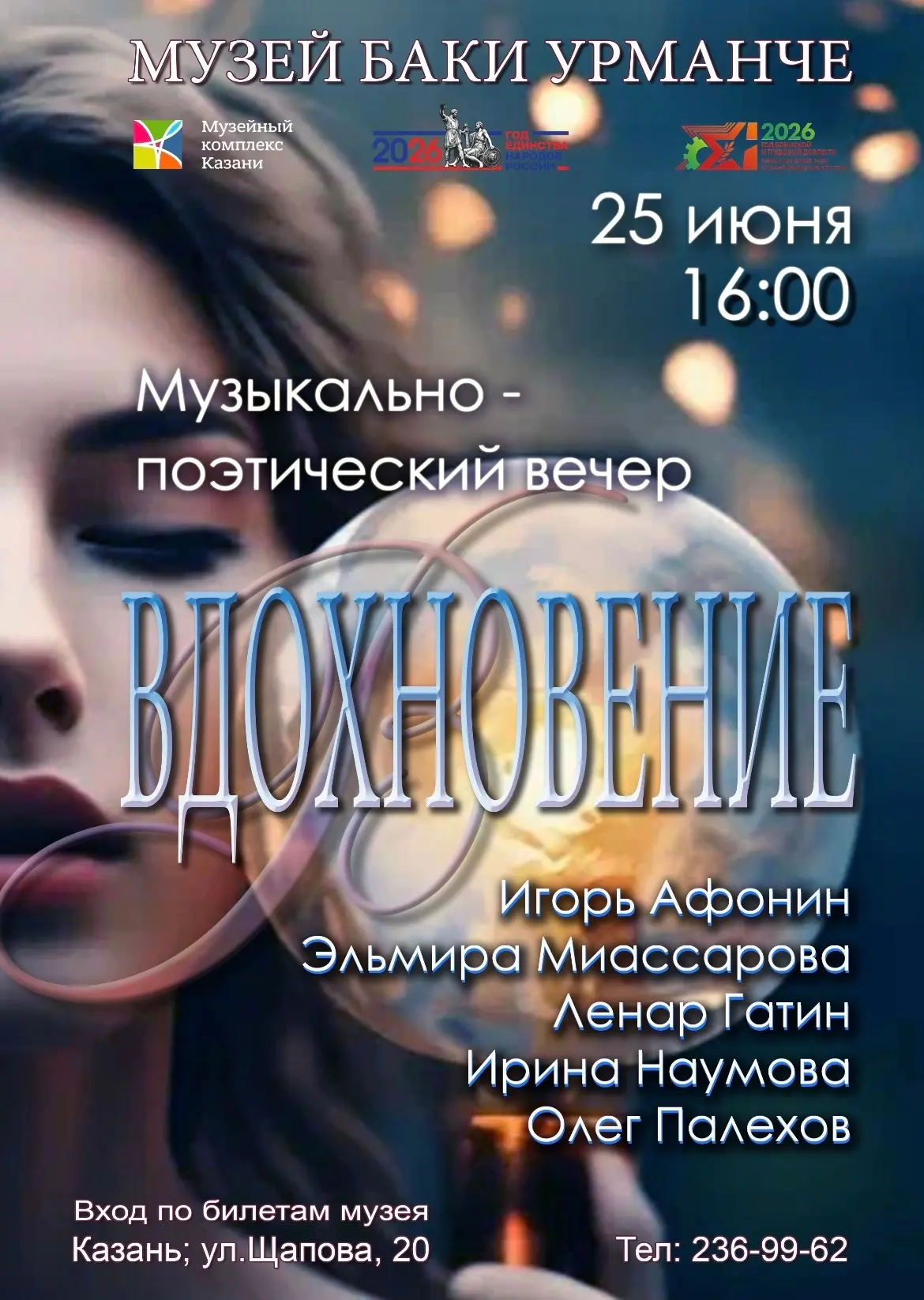Музыкально-поэтический вечер «Вдохновение»