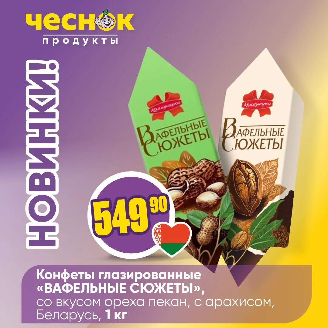 НОВИНКИ В «ЧЕСНОКЕ»💥   Очередная порция новинок уже ждет вас на полках магазинов – самое время загля