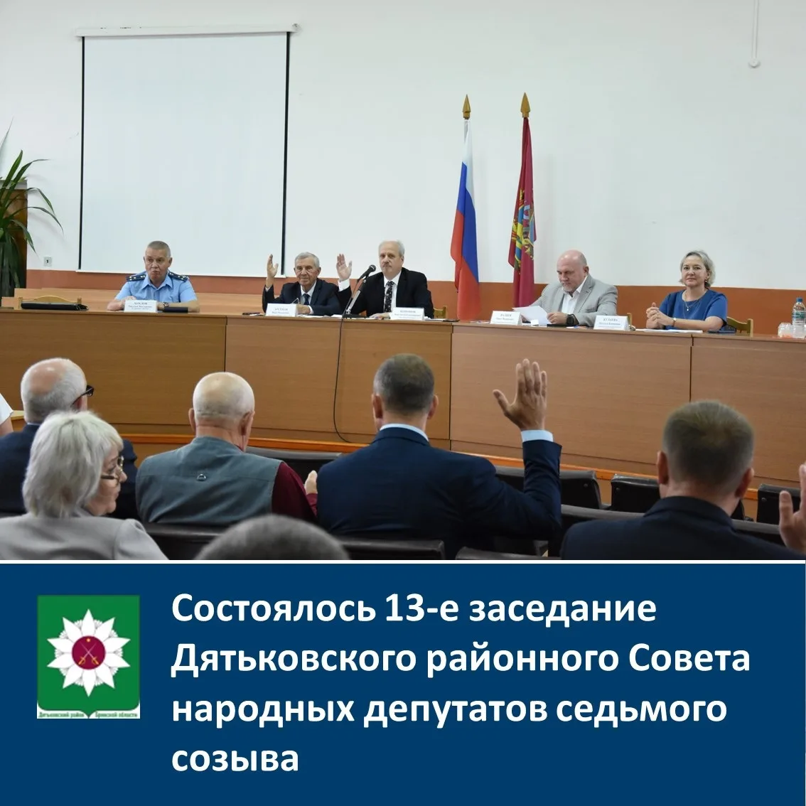 ⚡Состоялось 13-е заседание Дятьковского районного Совета народных депутатов седьмого со...