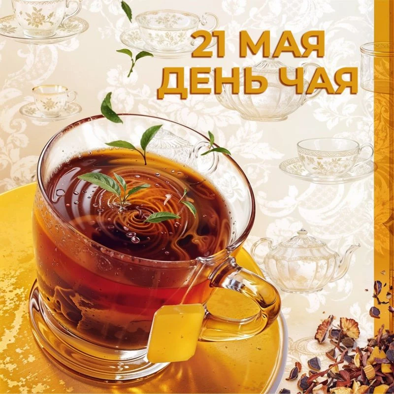 Сегодня особенный день — День чая! 🍵🫖🎉