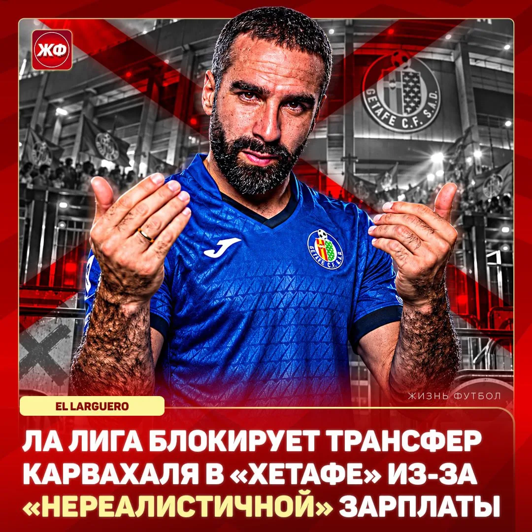🚫 Переход Карвахаля в «Хетафе» – ЗАБЛОКИРОВАН!