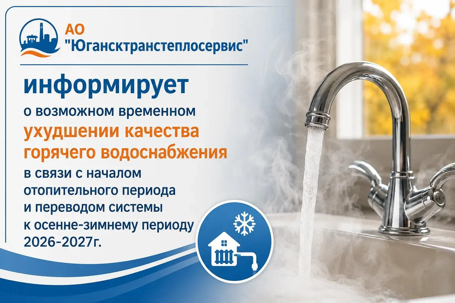 АО "Югансктранстеплосервис" информирует о возможном временном ухудшении качества горяче...