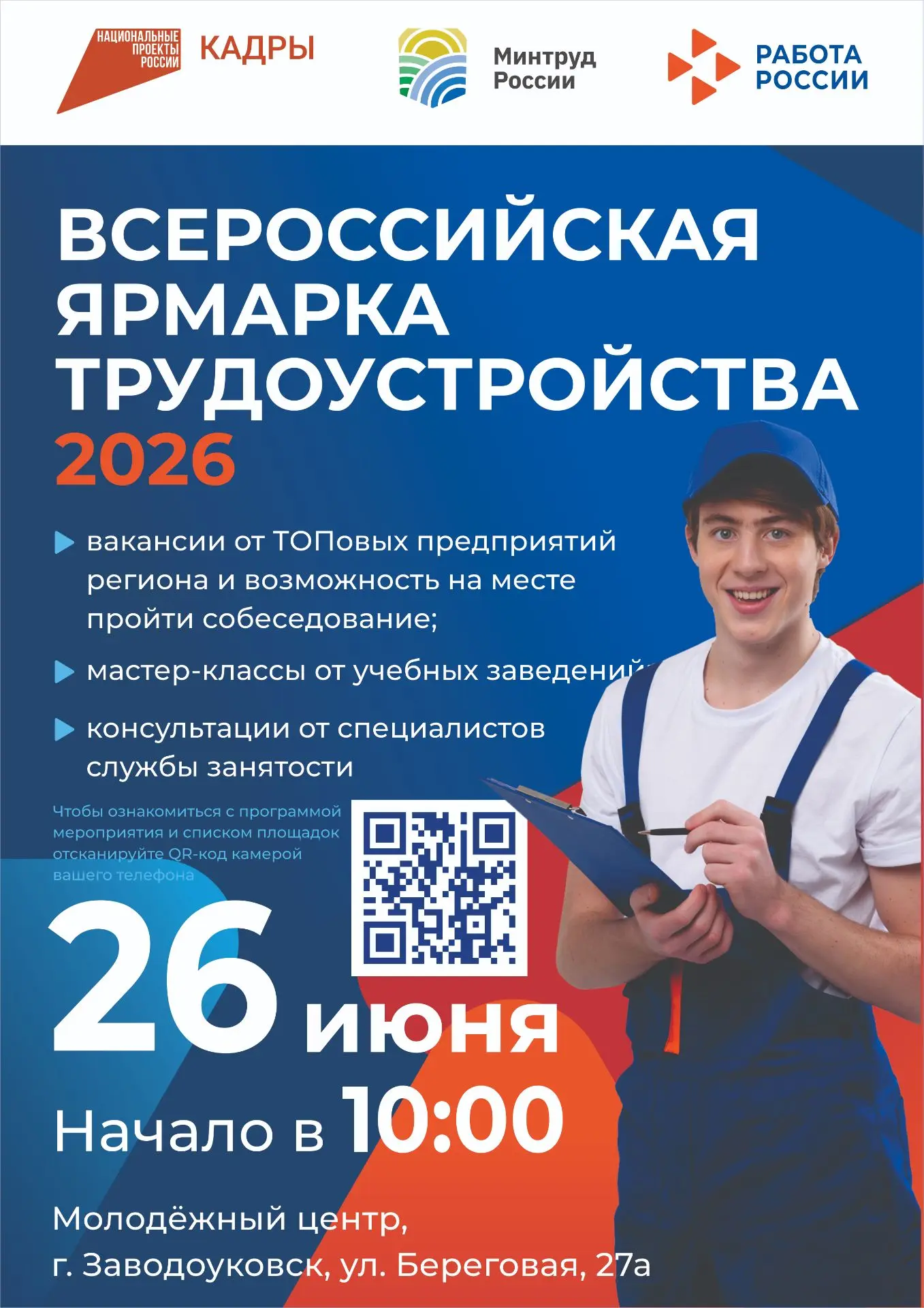 В Заводоуковске пройдёт Всероссийская ярмарка трудоустройства
26 июня 2026 года в Тюменской области 