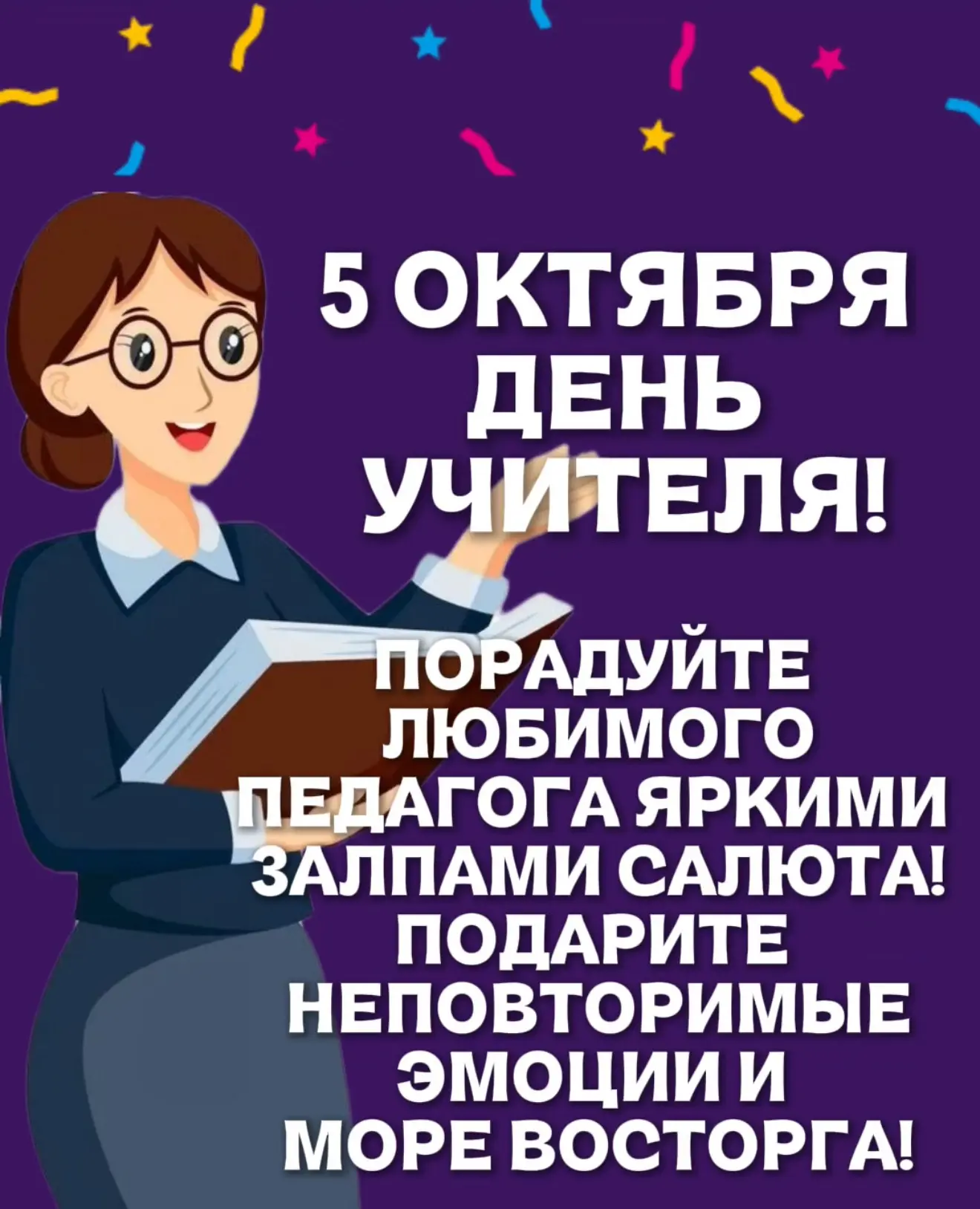 5 октября - день Учителя 👩🏻‍🏫