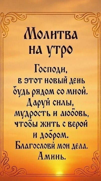Доброе утро! ✨

Пусть этот день будет наполнен миром, светом и Божьей благодатью. 🙏🏼

🌾 Мудрость 