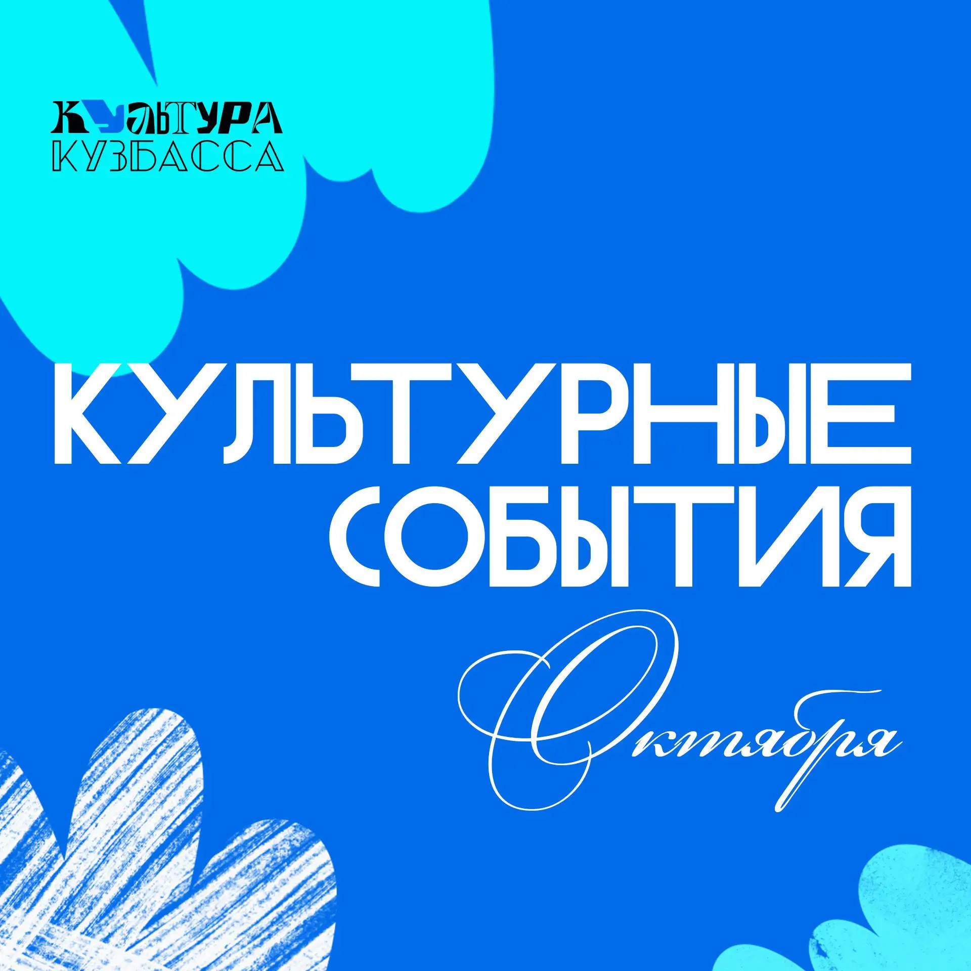 🍂🍁🧡☕ Октябрь в Кузбассе — время ярких культурных событий!