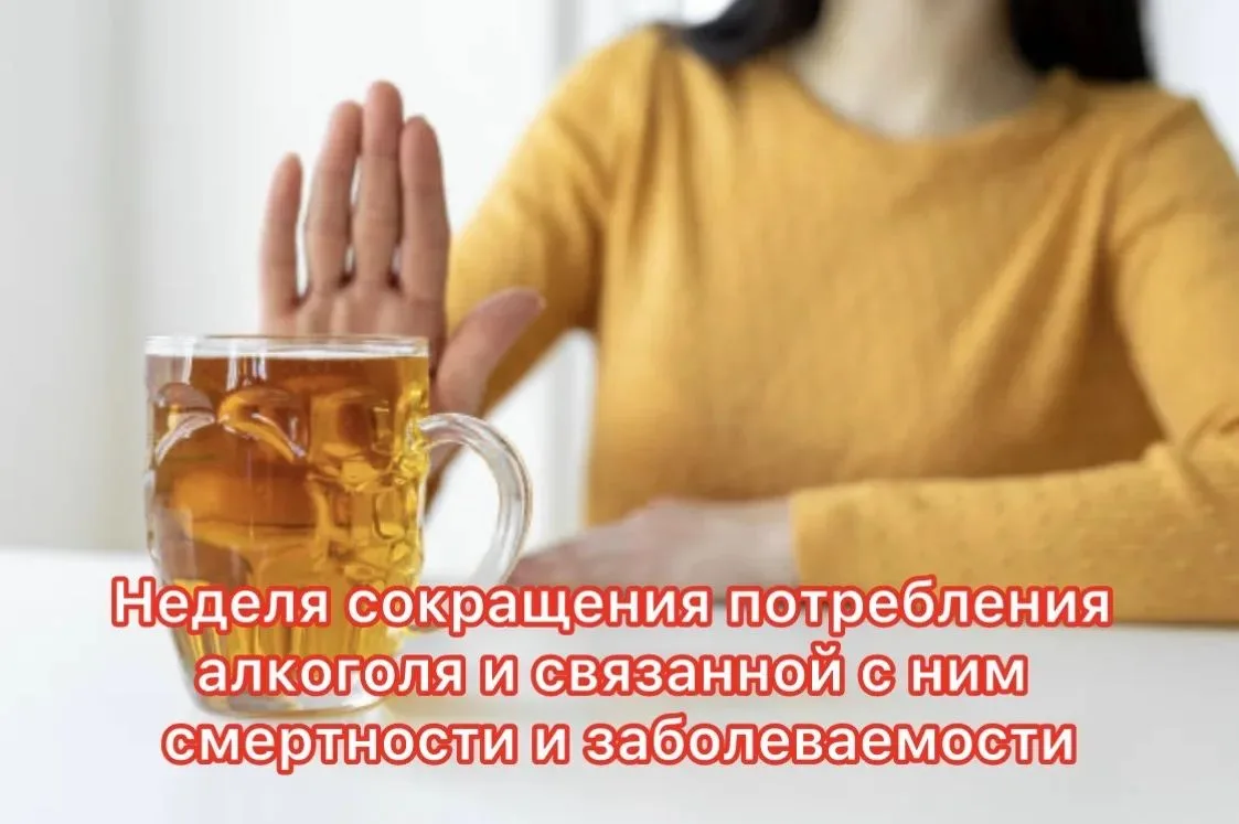 7-13 сентября – Неделя сокращения потребления алкоголя и связанной с ним смертности и з...
