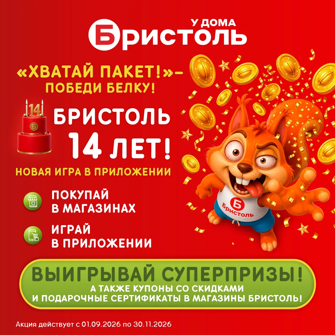 Приложение Бристоль захватила белка! 😱