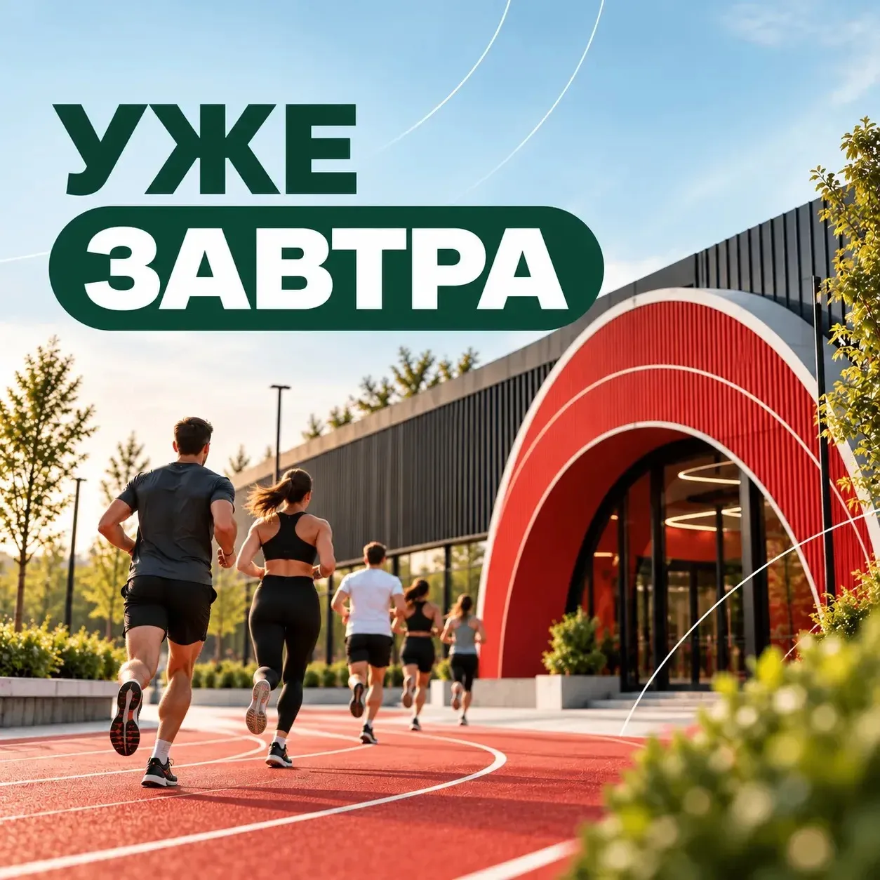 Уже завтра в Обнинске откроется бесплатный беговой центр