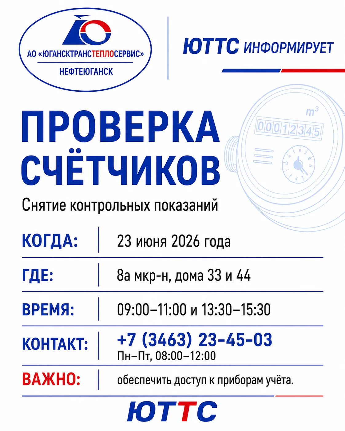 🔔 ЮТТС информирует