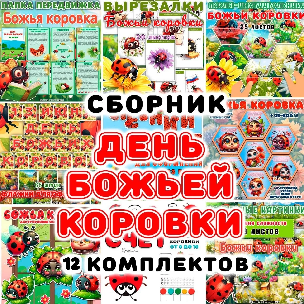 ☀️ Сборник «День божьей коровки»

🐞Стенд с QR кодами 
🐞Оформление 
🐞Прописи счёт
🐞Пазлы-шестиуго