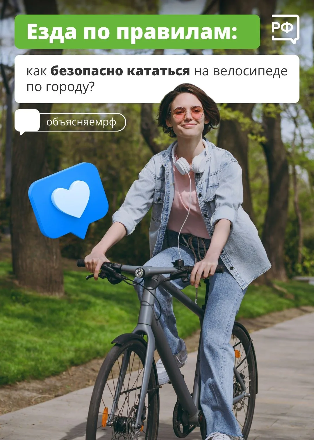 Катаясь на велосипеде, важно помнить несколько правил!