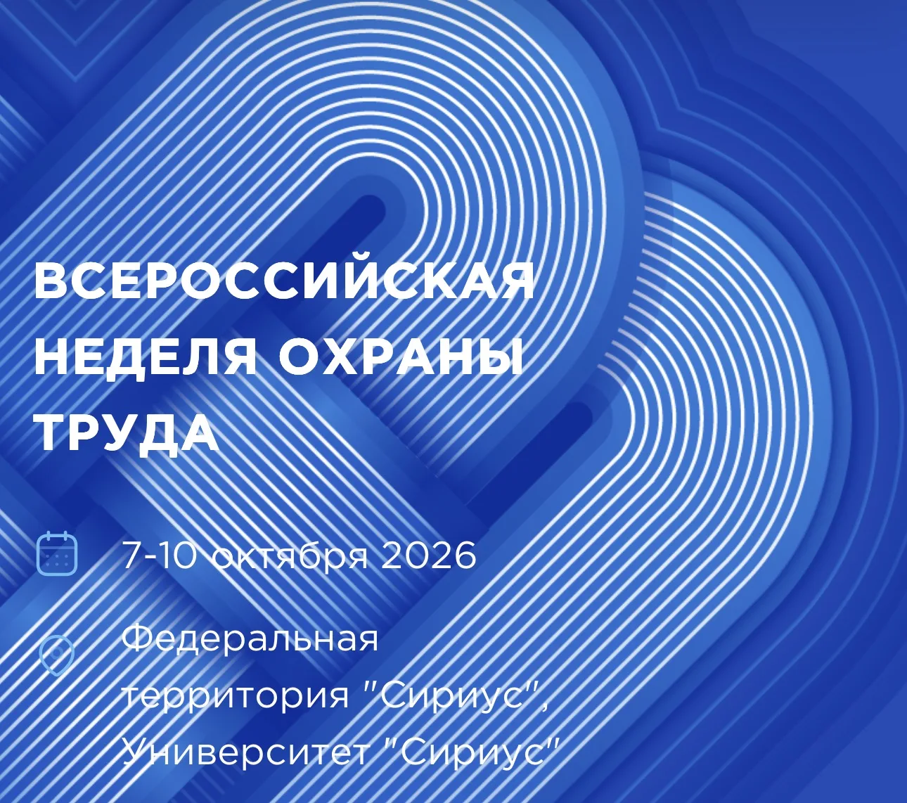 XI Всероссийская неделя охраны труда пройдет с 7 по 10 октября 2026 года в университете...
