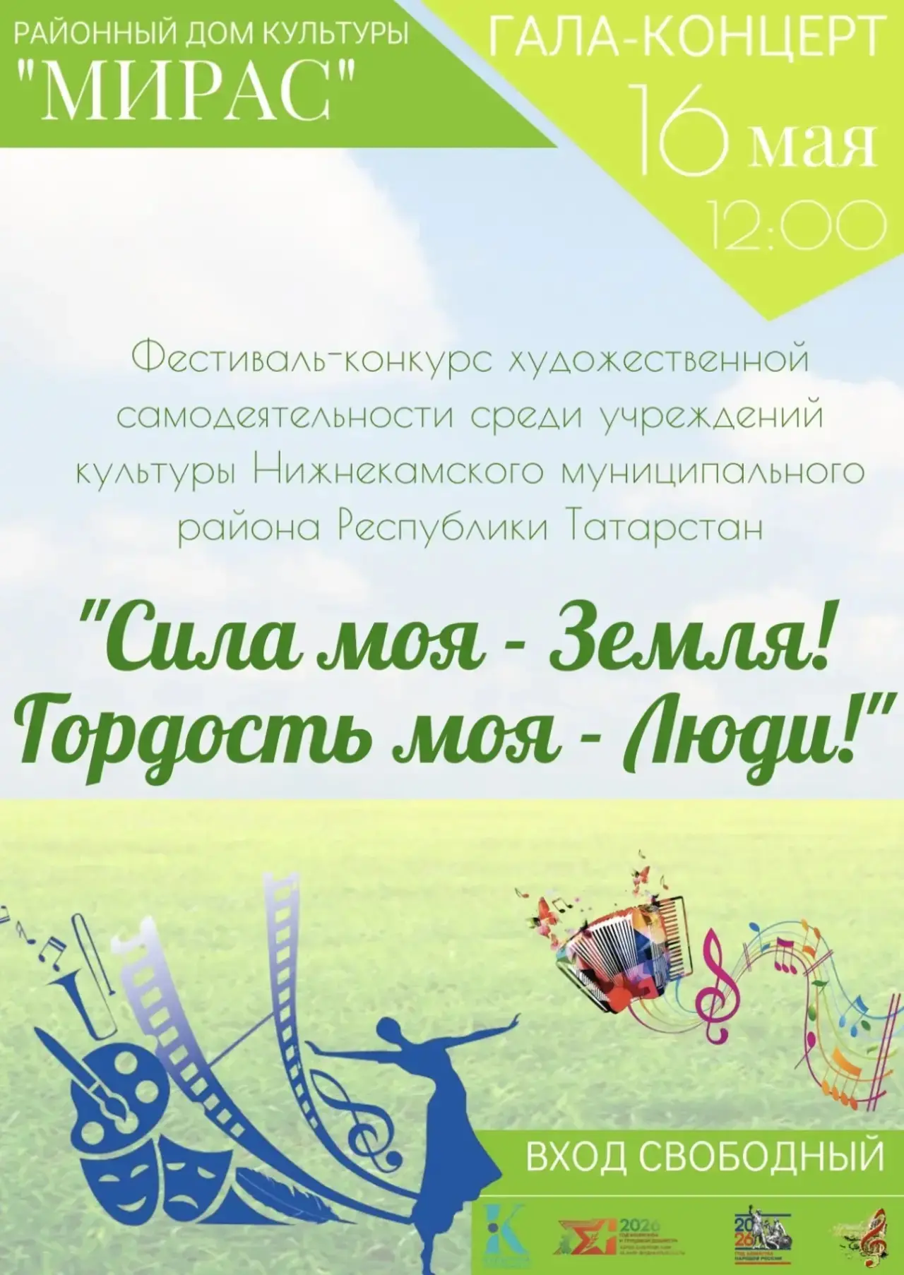 🎼В субботу, 16 мая, в Районном Доме культуры "Мирас" пройдёт гала-концерт фестиваля-ко...