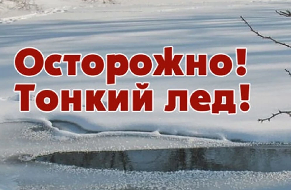 ⚠️ Внимание: опасность тонкого льда!
