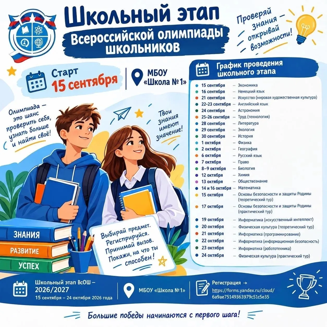 ⏰15 сентября стартует школьный этап Всероссийской олимпиады школьников 2026/2027 учебно...