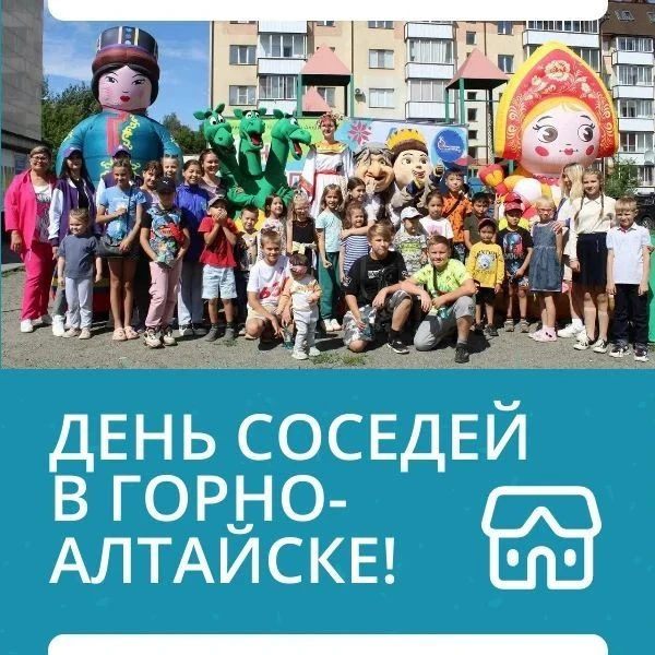 😌 Август приносит в Горно-Алтайск одно из полюбившихся мероприятий - День соседей!