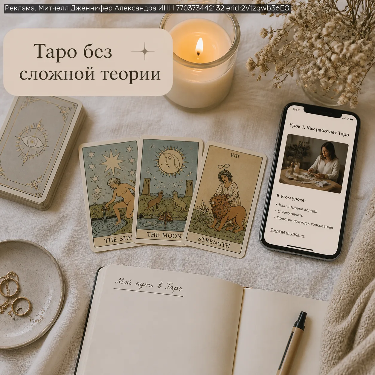 Вот ссылка на обучение Таро, где наконец объясняют нормально и без эзотерической каши.