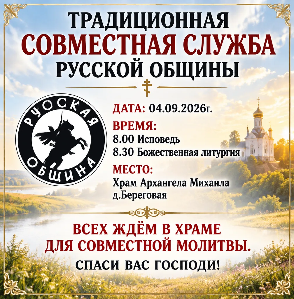 🕊ТРАДИЦИОННАЯ СОВМЕСТНАЯ СЛУЖБА РУССКОЙ ОБЩИНЫ