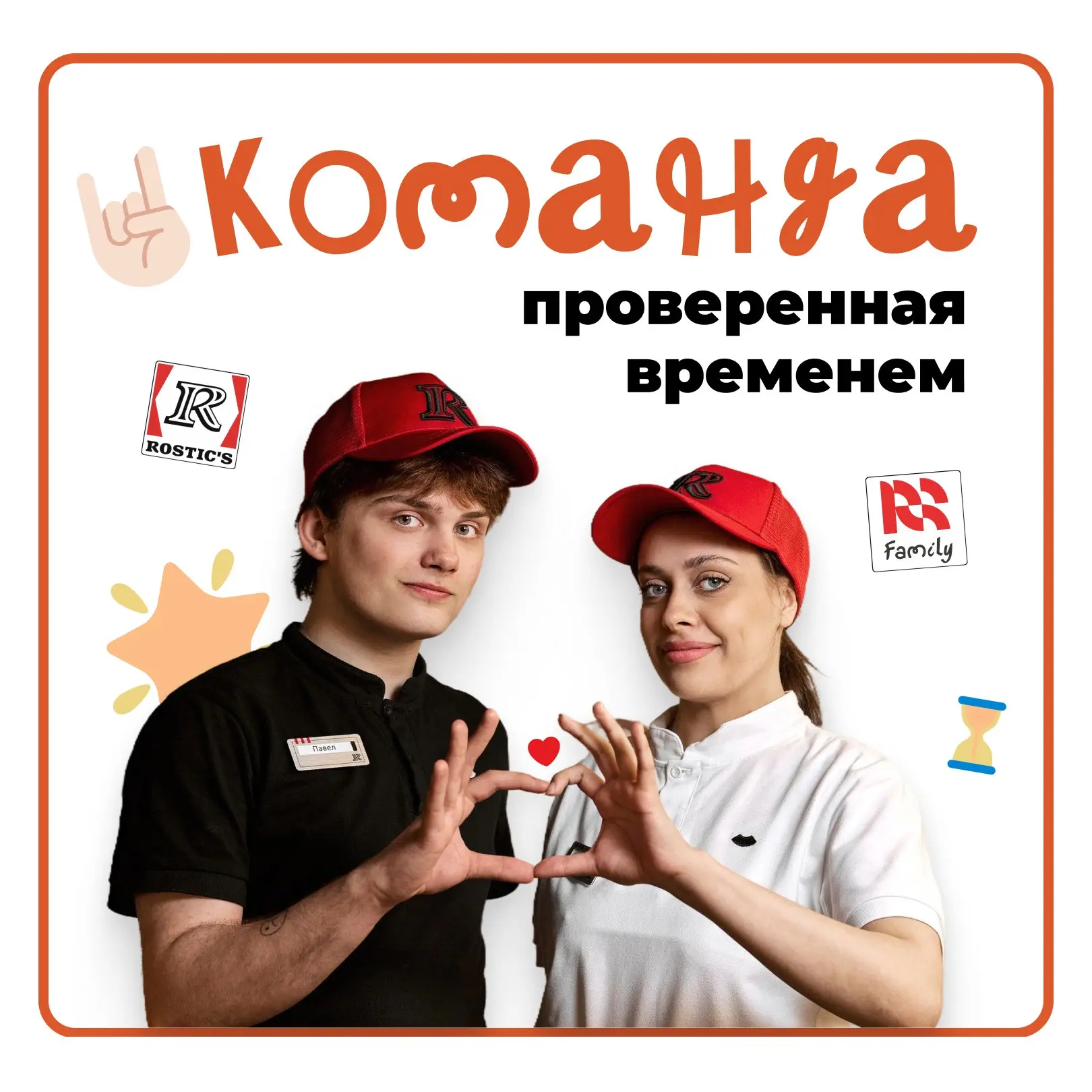 Стаж в бренде 🍗