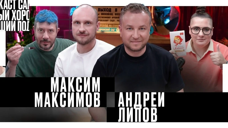 Андрей Липов и Максим Максимов - Самый хороший подкаст