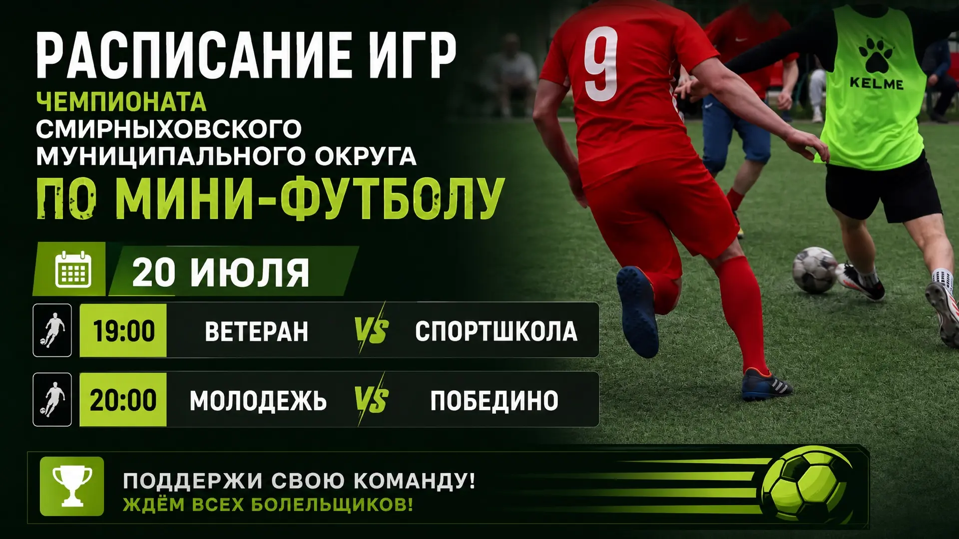 Расписание игр на 20 июля Чемпионата Смирныховского муниципального округа по мини-футболу ⚽️