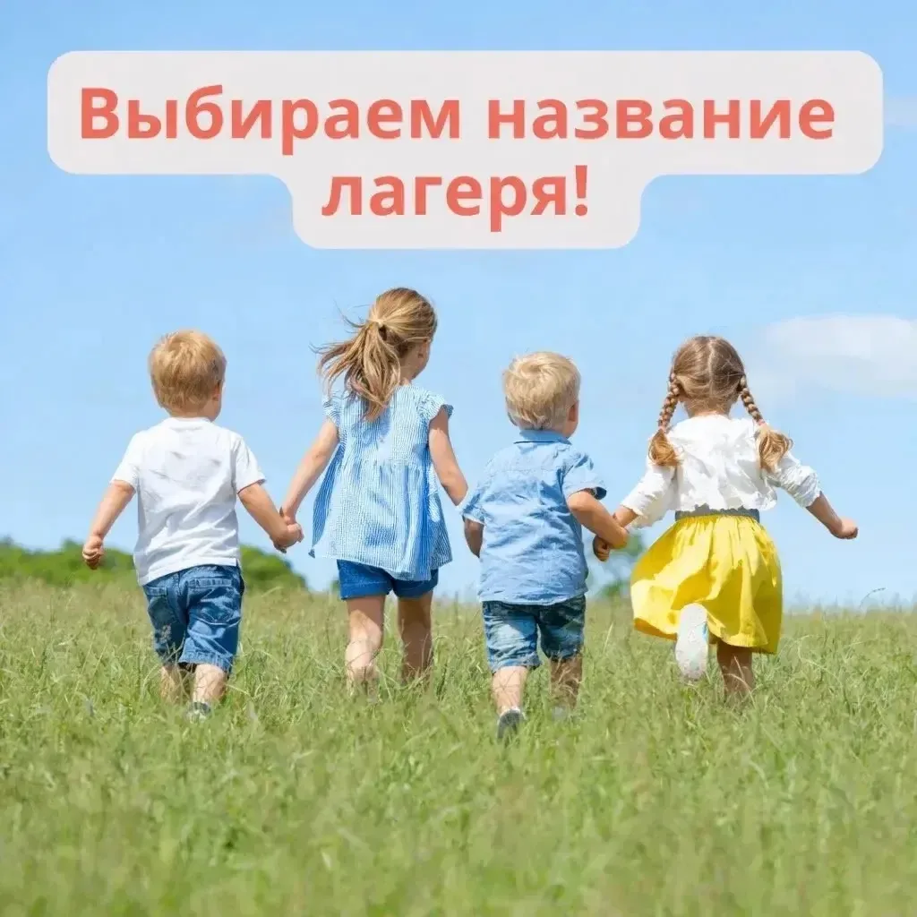 Пермякам предлагают выбрать название первого муниципального лагеря   Департамент образование получил