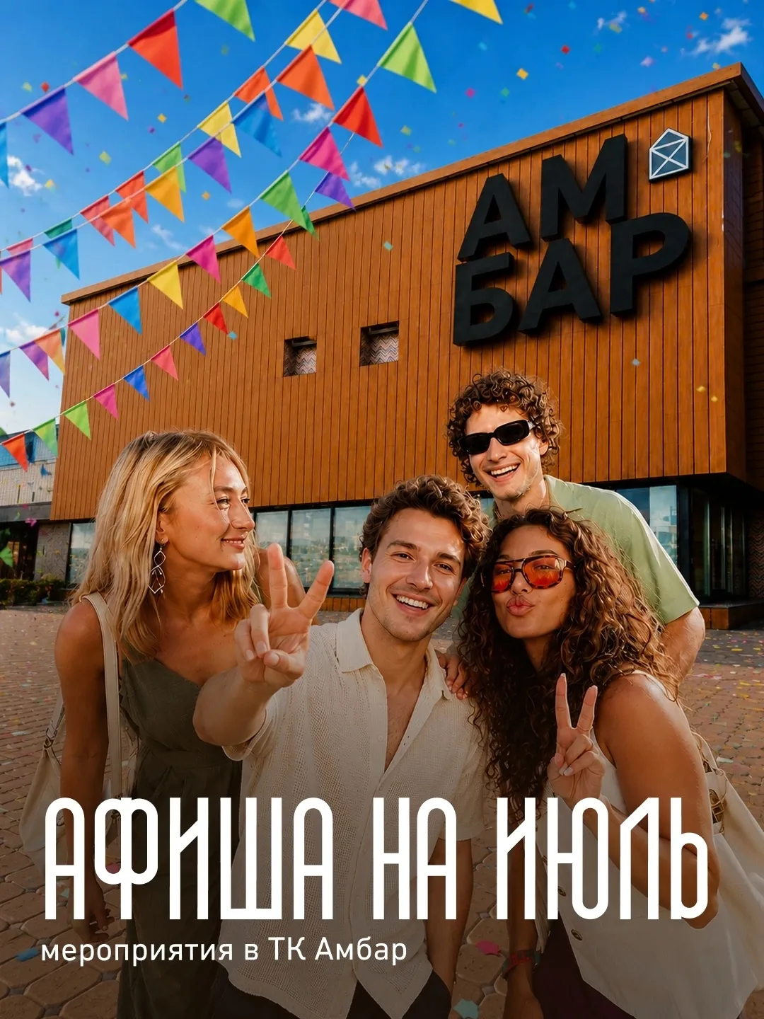 💥В июле скучать не придётся!
