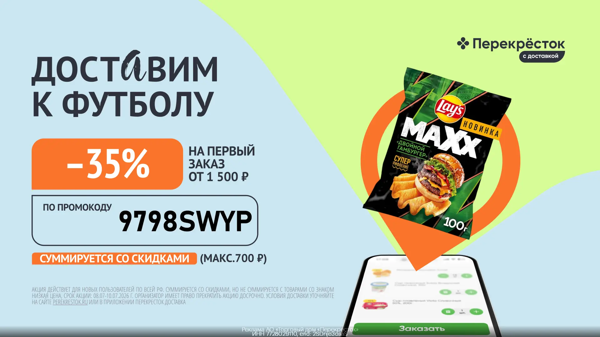 💚 Дополнительная скидка 35% на первый заказ в Перекрёсток Доставка 😱