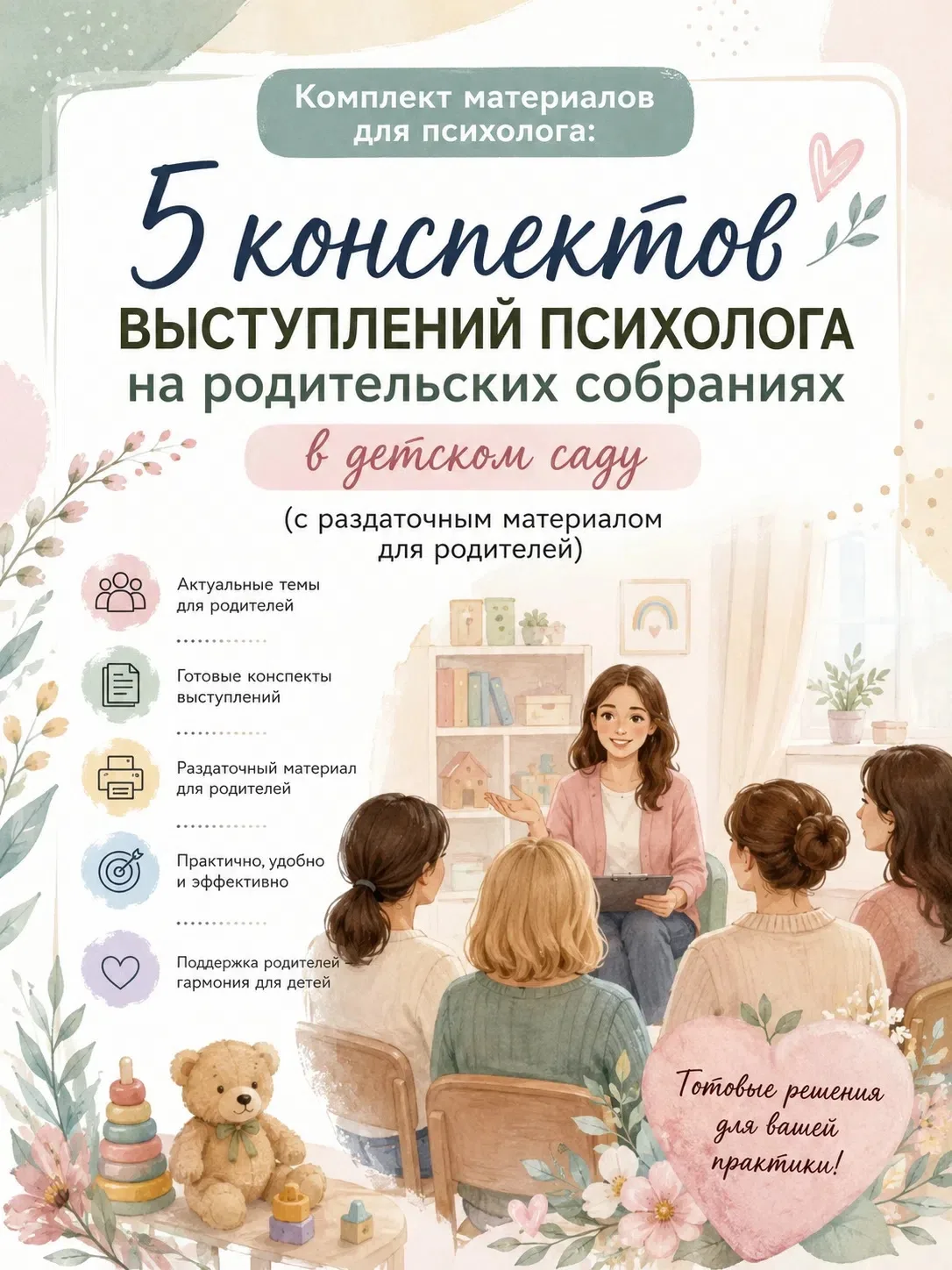 🌿 Комплект материалов для психолога:
«5 конспектов выступлений психолога на родительских собраниях 