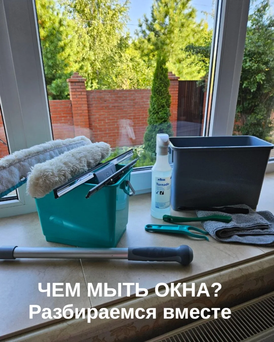 ОБЗОР - чем мыть окна? Чем отличаются все эти инструменты? И как разобраться в них и выбрать правиль