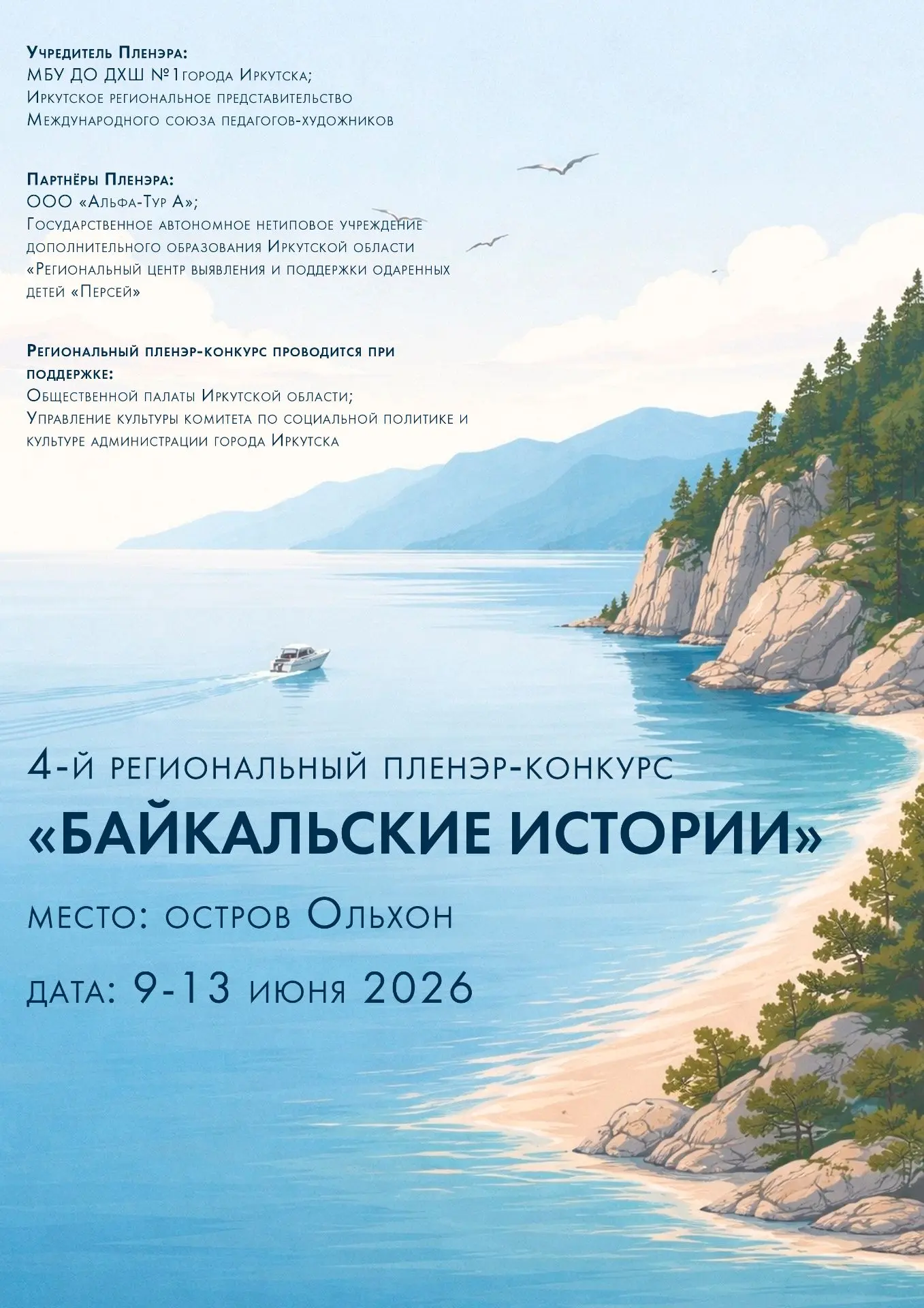 🎨 «Байкальские истории» — пленэр на Ольхоне