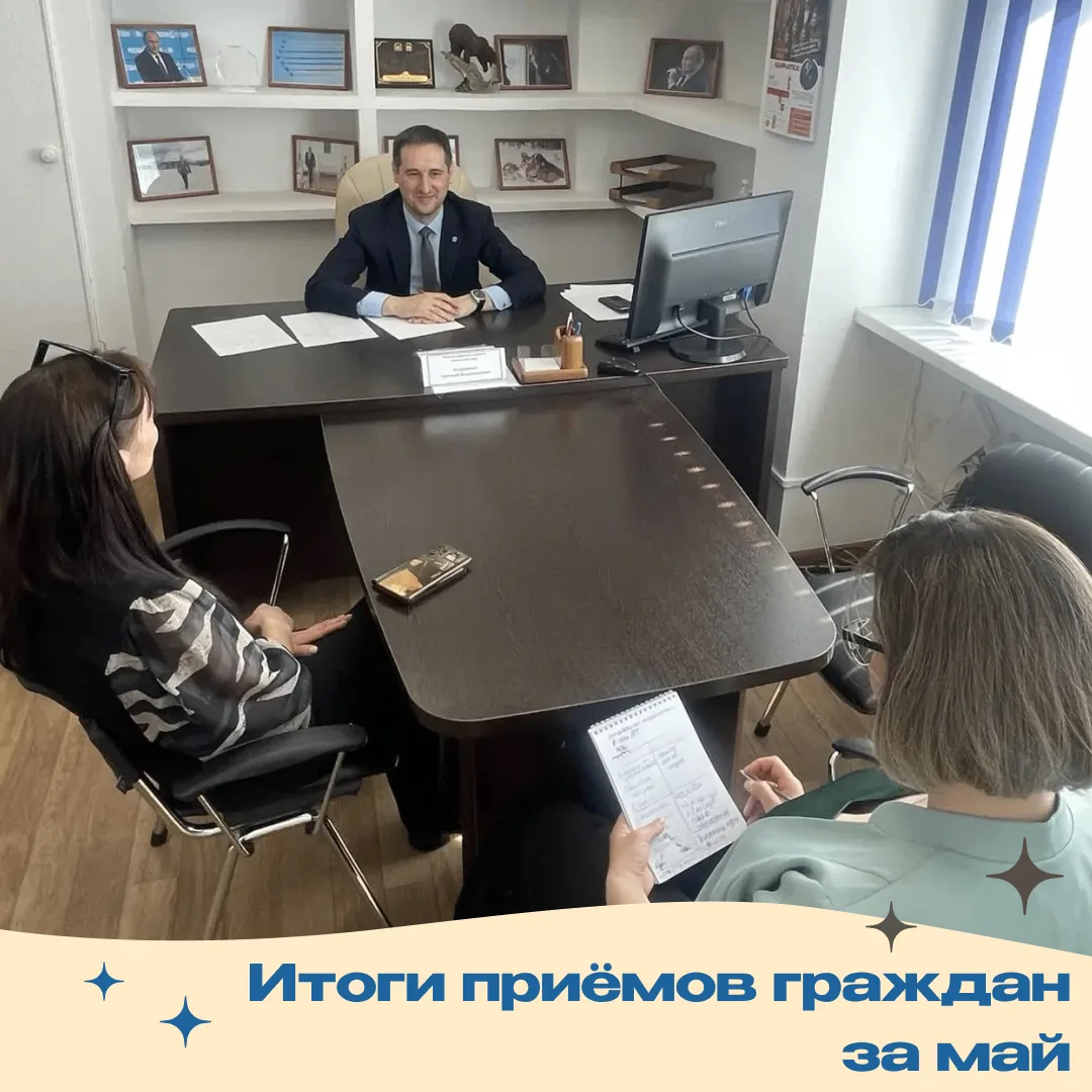 Итоги майских приёмов граждан ☀️