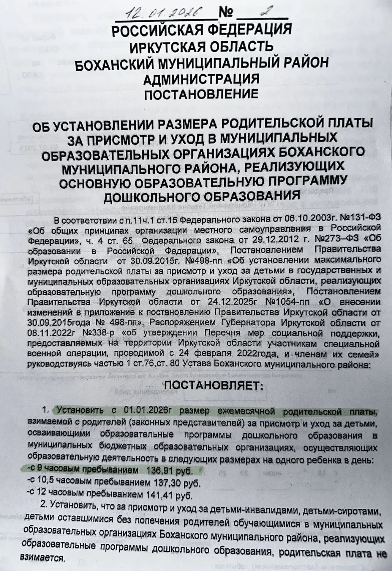 Уважаемые родители! С 01.01.2026 года изменился размер ежемесячной родительской платы в...