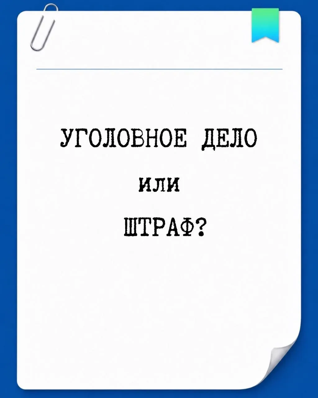 ❓Уголовное дело или штраф?