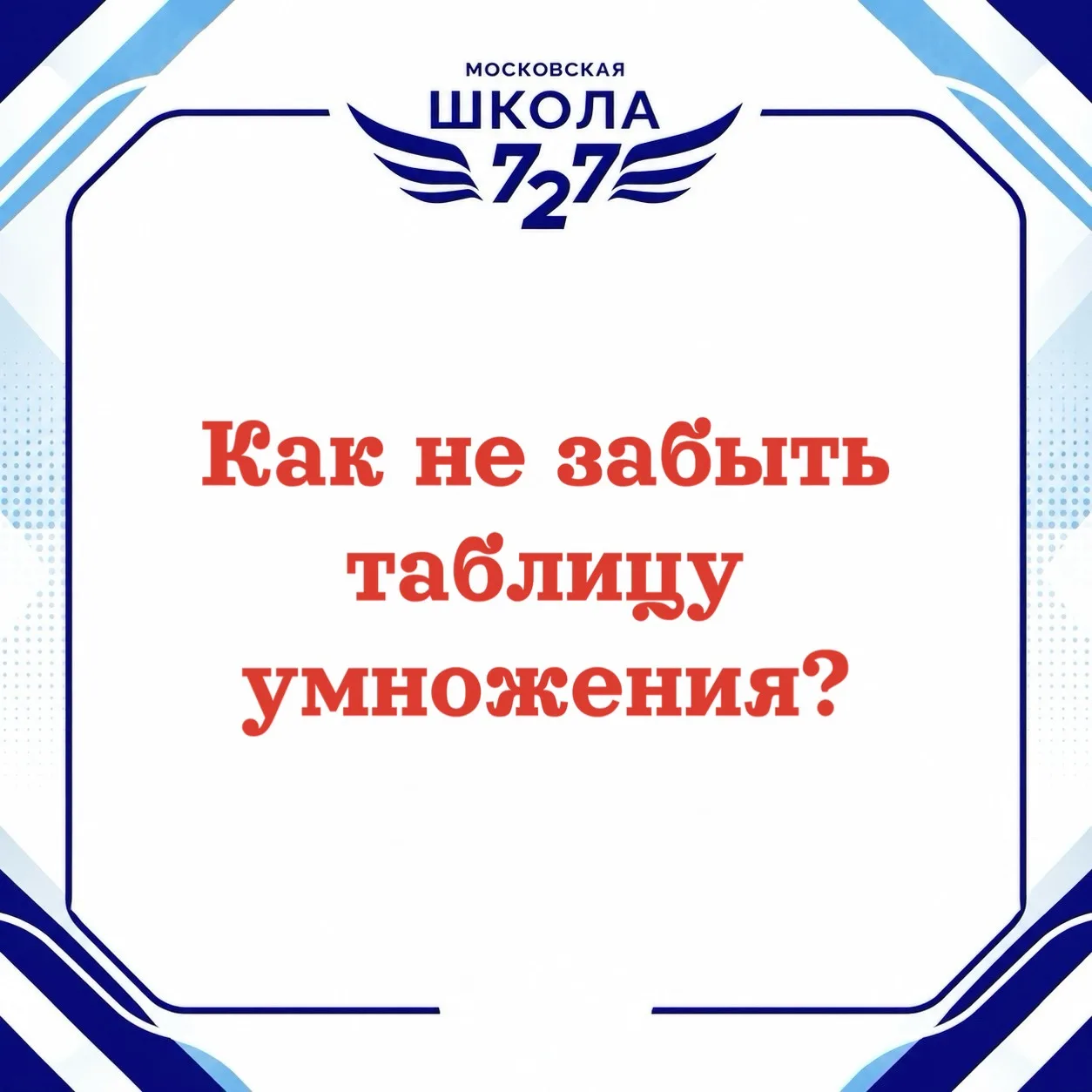 🤩 Повторяем умножение с удовольствием! 

🧠 Лето в разгаре, а мысль «а вдруг ребёнок за каникулы вс