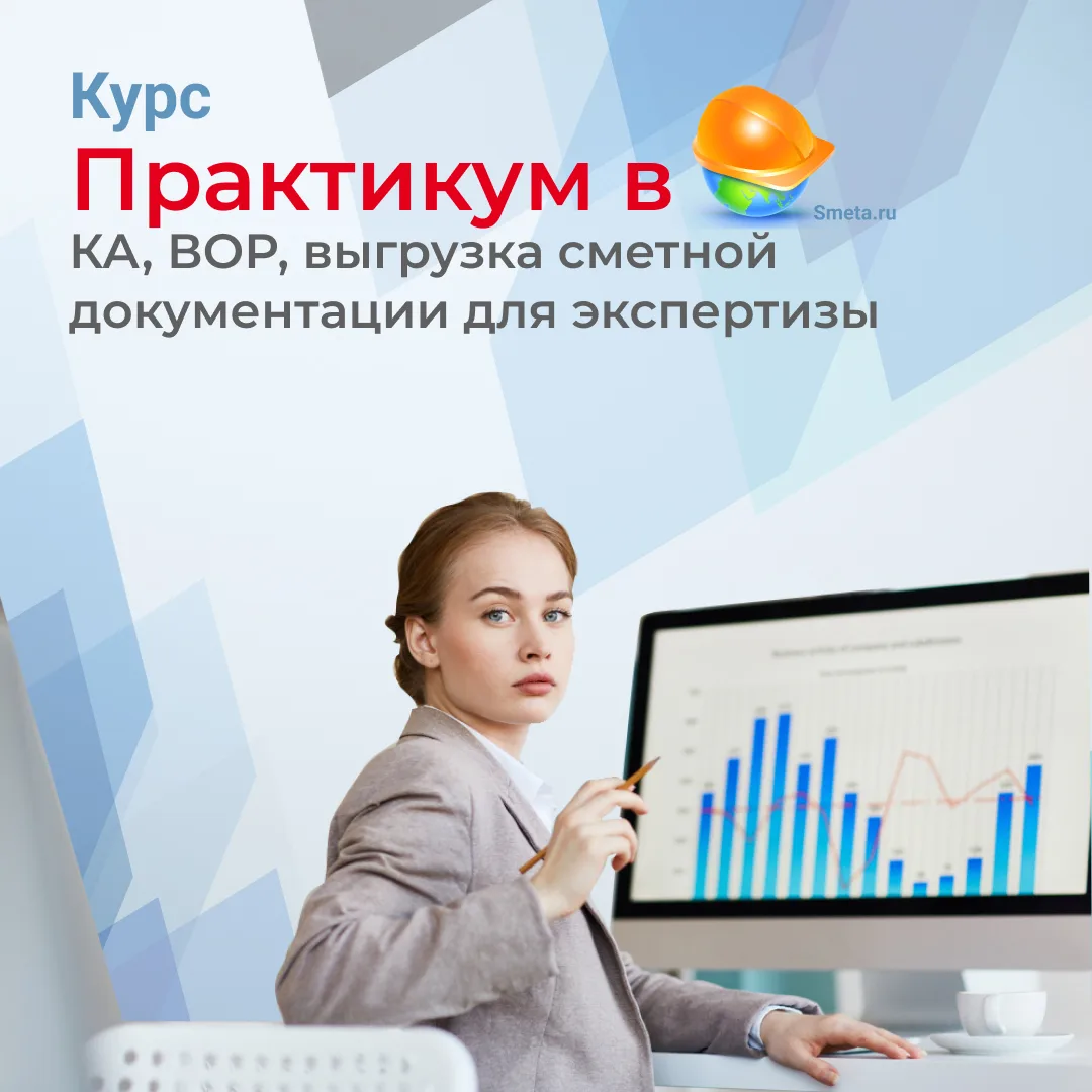 💻 ГК «СтройСофт» (разработчик Smeta.ru) приглашает на практический интенсив со скидкой...